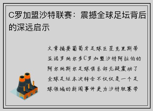 C罗加盟沙特联赛：震撼全球足坛背后的深远启示