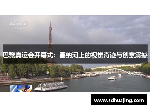 巴黎奥运会开幕式：塞纳河上的视觉奇迹与创意震撼