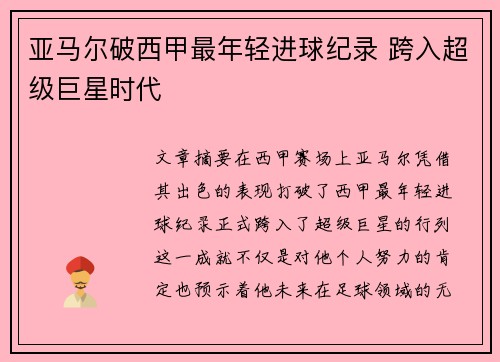 亚马尔破西甲最年轻进球纪录 跨入超级巨星时代