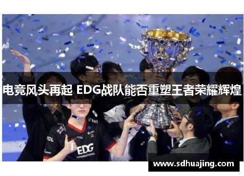 电竞风头再起 EDG战队能否重塑王者荣耀辉煌