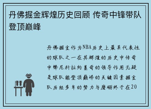 丹佛掘金辉煌历史回顾 传奇中锋带队登顶巅峰
