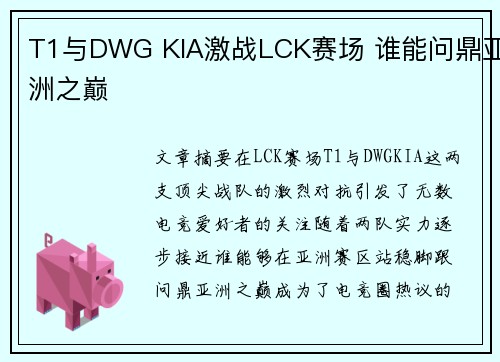 T1与DWG KIA激战LCK赛场 谁能问鼎亚洲之巅
