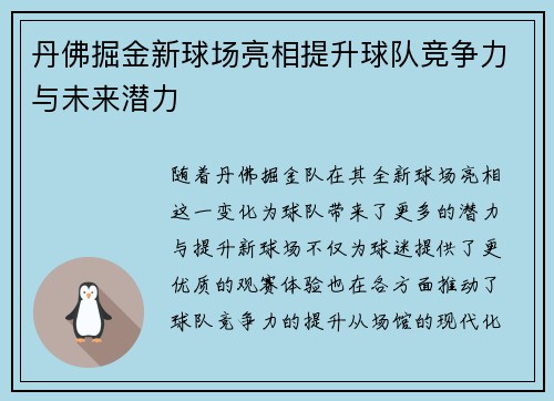 丹佛掘金新球场亮相提升球队竞争力与未来潜力