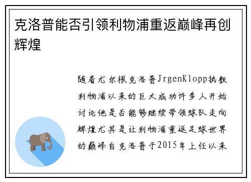 克洛普能否引领利物浦重返巅峰再创辉煌