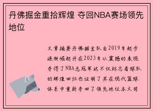 丹佛掘金重拾辉煌 夺回NBA赛场领先地位