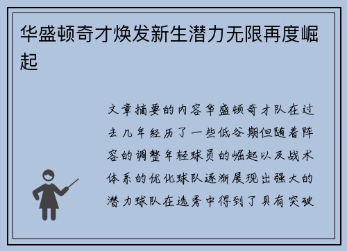 华盛顿奇才焕发新生潜力无限再度崛起