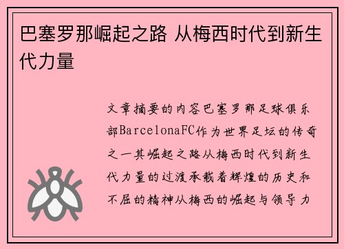 巴塞罗那崛起之路 从梅西时代到新生代力量