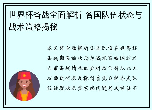 世界杯备战全面解析 各国队伍状态与战术策略揭秘