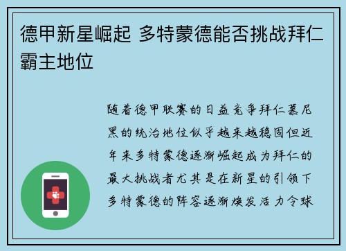 德甲新星崛起 多特蒙德能否挑战拜仁霸主地位