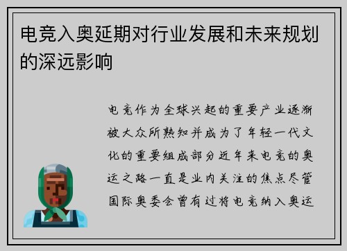 电竞入奥延期对行业发展和未来规划的深远影响