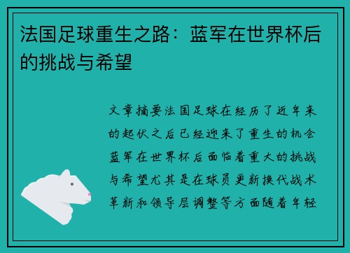 法国足球重生之路：蓝军在世界杯后的挑战与希望