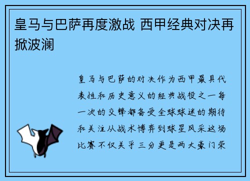 皇马与巴萨再度激战 西甲经典对决再掀波澜