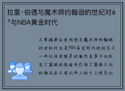 拉里·伯德与魔术师约翰逊的世纪对决与NBA黄金时代
