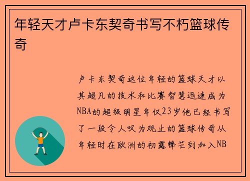 年轻天才卢卡东契奇书写不朽篮球传奇