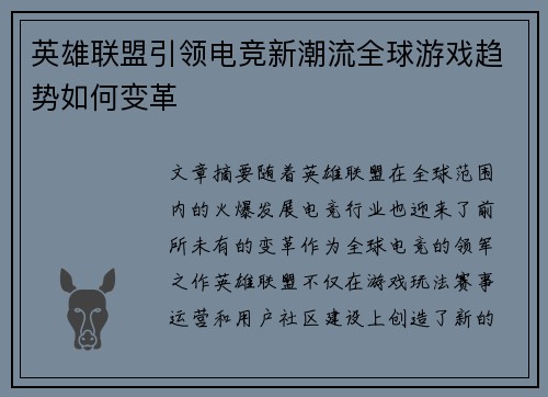 英雄联盟引领电竞新潮流全球游戏趋势如何变革