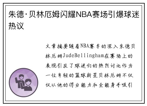 朱德·贝林厄姆闪耀NBA赛场引爆球迷热议