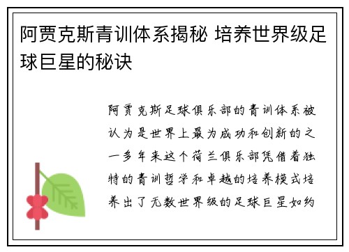 阿贾克斯青训体系揭秘 培养世界级足球巨星的秘诀