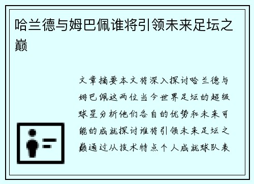 哈兰德与姆巴佩谁将引领未来足坛之巅