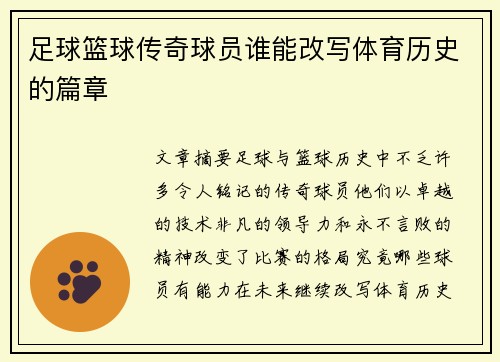 足球篮球传奇球员谁能改写体育历史的篇章