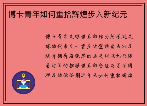 博卡青年如何重拾辉煌步入新纪元