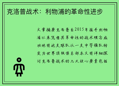克洛普战术：利物浦的革命性进步