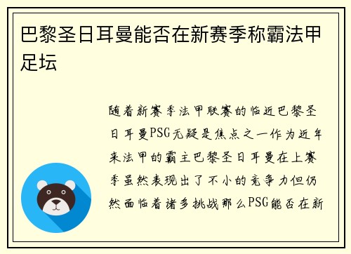 巴黎圣日耳曼能否在新赛季称霸法甲足坛