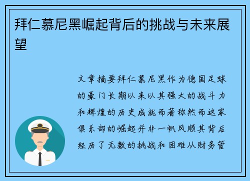 拜仁慕尼黑崛起背后的挑战与未来展望