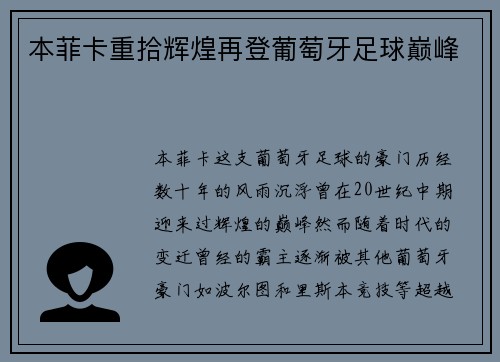本菲卡重拾辉煌再登葡萄牙足球巅峰