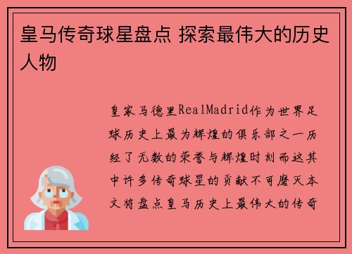 皇马传奇球星盘点 探索最伟大的历史人物