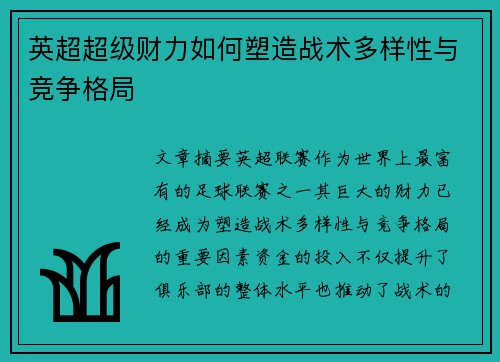 英超超级财力如何塑造战术多样性与竞争格局