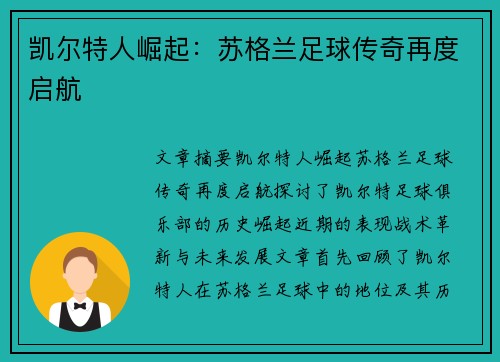 凯尔特人崛起：苏格兰足球传奇再度启航