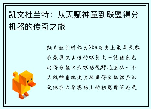 凯文杜兰特：从天赋神童到联盟得分机器的传奇之旅