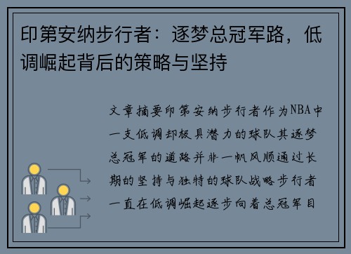 印第安纳步行者：逐梦总冠军路，低调崛起背后的策略与坚持