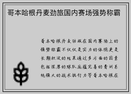 哥本哈根丹麦劲旅国内赛场强势称霸