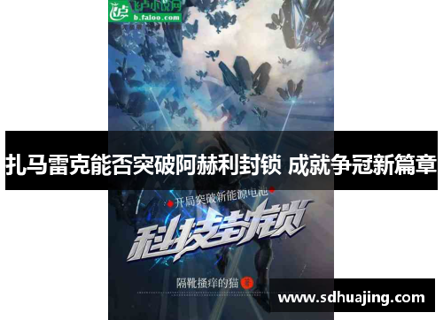 扎马雷克能否突破阿赫利封锁 成就争冠新篇章