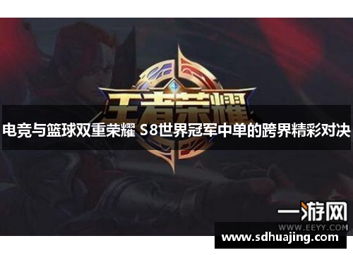 电竞与篮球双重荣耀 S8世界冠军中单的跨界精彩对决