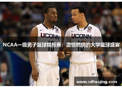 NCAA一级男子篮球锦标赛：激情燃烧的大学篮球盛宴