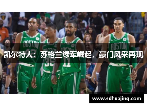凯尔特人：苏格兰绿军崛起，豪门风采再现