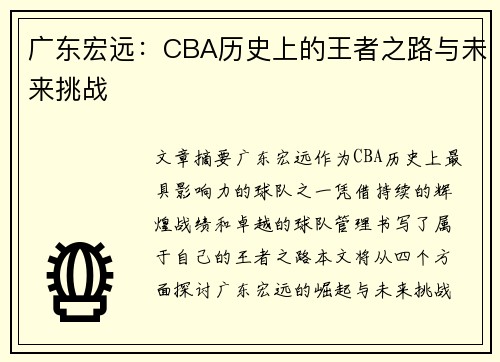 广东宏远：CBA历史上的王者之路与未来挑战