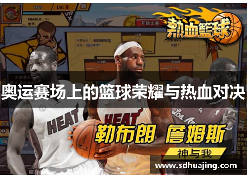 奥运赛场上的篮球荣耀与热血对决