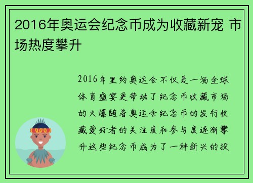 2016年奥运会纪念币成为收藏新宠 市场热度攀升
