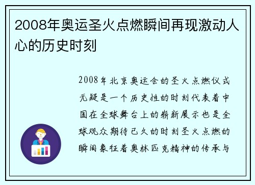 2008年奥运圣火点燃瞬间再现激动人心的历史时刻
