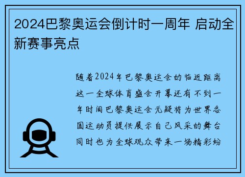 2024巴黎奥运会倒计时一周年 启动全新赛事亮点