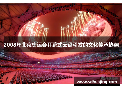 2008年北京奥运会开幕式云盘引发的文化传承热潮