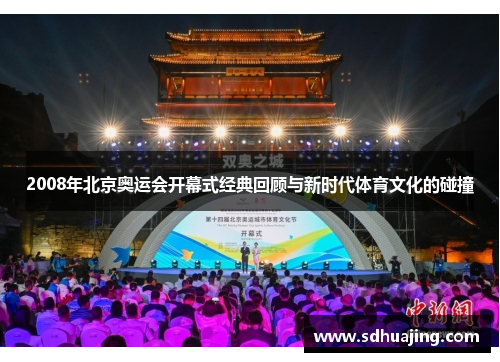 2008年北京奥运会开幕式经典回顾与新时代体育文化的碰撞