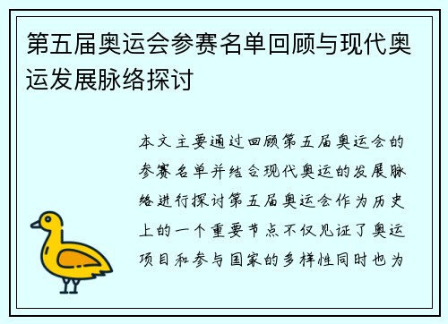 第五届奥运会参赛名单回顾与现代奥运发展脉络探讨